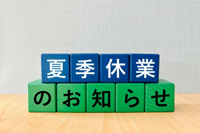 夏季休暇のお知らせ